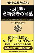 心に響く名経営者の言葉 決断力と先見力を高める/ＰＨＰ研究所/ビジネス哲学研究会