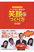 人とお金が集まる！笑顔のつくり方 イラストでわかる/ＰＨＰ研究所/門川義彦