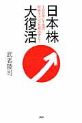 日本株大復活 １００年に１度の投資チャンスを見逃すな！/ＰＨＰ研究所/武者陵司