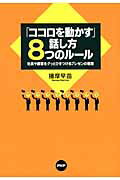 「ココロを動かす」話し方８つのル-ル 社員や顧客をグッとひきつけるプレゼンの極意/ＰＨＰ研究所/播摩早苗