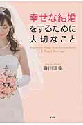 幸せな結婚をするために大切なこと/ＰＨＰ研究所/香川浩樹