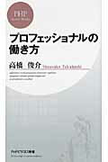 プロフェッショナルの働き方/ＰＨＰ研究所/高橋俊介
