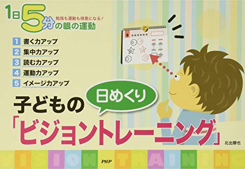 １日５分の眼の運動［日めくり］子どもの「ビジョントレ-ニング」 勉強も運動も得意になる！/ＰＨＰ研究所/北出勝也