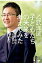 子どもたちの未来を考えてみた 教育・福祉・スポ-ツに望むこと/ＰＨＰ研究所/乙武洋匡