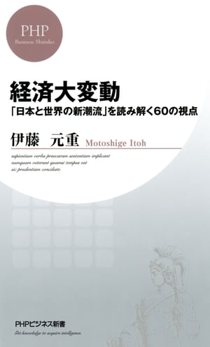 経済大変動 「日本と世界の新潮流」を読み解く６０の視点/ＰＨＰ研究所/伊藤元重