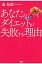 あなたのダイエットが失敗する理由/ＰＨＰ研究所/森拓郎