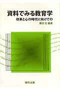 資料でみる教育学 改革と心の時代に向けての/福村出版/篠田弘