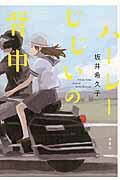 ハ-レ-じじいの背中/双葉社/坂井希久子