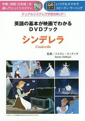 英語の基本が映画でわかるＤＶＤブック　シンデレラ ＤＶＤつき/双葉社/イムラン・スィディキ