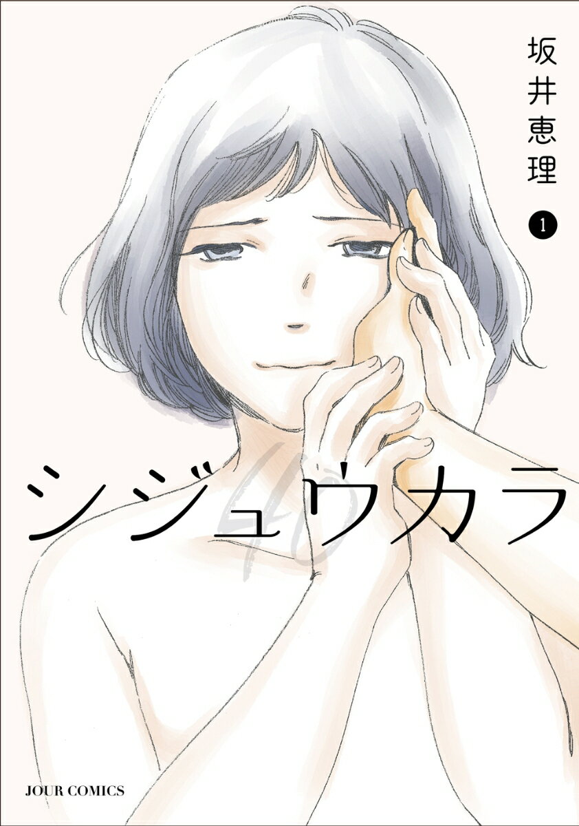 シジュウカラ １/双葉社/坂井恵理