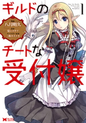 ギルドのチートな受付嬢 １/双葉社/八月明久
