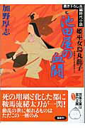 池田屋の血闘 姫坐女烏丸龍子/双葉社/加野厚志