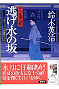 逃げ水の坂/双葉社/鈴木英治