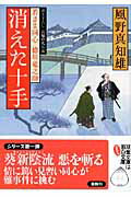 消えた十手 若さま同心徳川竜之助/双葉社/風野真知雄