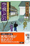 空飛ぶ岩 若さま同心徳川竜之助/双葉社/風野真知雄