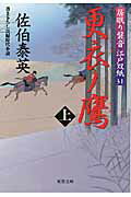 更衣ノ鷹 居眠り磐音江戸双紙〔３１〕 上/双葉社/佐伯泰英