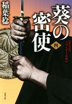 葵の密使 不知火隼人風塵抄 ４ 新装版/双葉社/稲葉稔