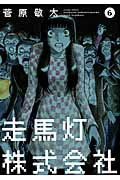 走馬灯株式会社 ６/双葉社/菅原敬太