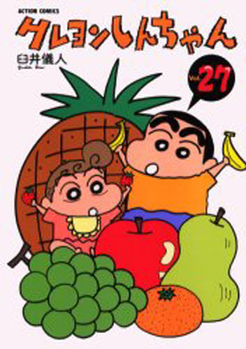 クレヨンしんちゃん ２７/双葉社/臼井儀人
