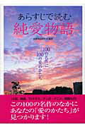 あらすじで読む純愛物語 １００の名作に１００の愛のかたち/二見書房/純愛物語研究会