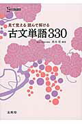 見て覚える読んで解ける古文単語３３０/文英堂/鳥光宏