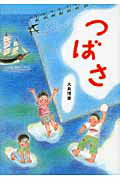つばさ/文研出版/大島理惠