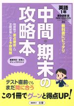 東京書籍版　英語１年/文理