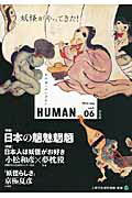 ＨＵＭＡＮ 知の森へのいざない ｖｏｌ．０６（２０１４　Ｊｕｌ/平凡社/人間文化研究機構