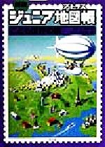 ジュニア地図帳（アトラス）こども世界の旅 新版/平凡社/高木実（地図研究家）