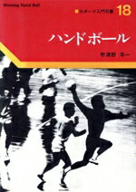 ハンドボ-ル/ベ-スボ-ル・マガジン社/宇津野年一