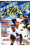 甲子園球児のピッチング＆バッティング 中学・高校生のための連続写真フォ-ム解説集/ベ-スボ-ル・マガジン社/ベ-スボ-ル・クリニック編集部