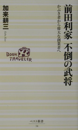 前田利家不倒の武将 かぶき者から偉大な創業者へ/ベストセラ-ズ/加来耕三
