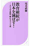 教育破綻が日本を滅ぼす！ 立ち去る教師、壊れる子ども達/ベストセラ-ズ/尾木直樹
