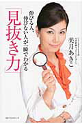 見抜き力 伸びる人、伸びない人が一瞬でわかる/ベストセラ-ズ/美月あきこ