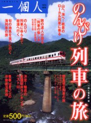 のんびり列車の旅/ベストセラ-ズ/一個人編集部