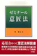 ゼミナ-ル意匠法/法学書院/峯唯夫