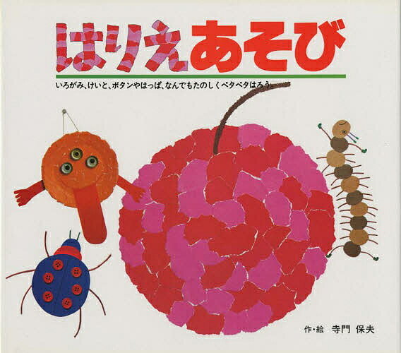 はりえあそび/ポプラ社/寺門保夫