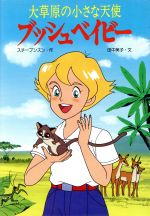 ブッシュベイビ- 大草原の小さな天使/ポプラ社/ウィリアム・Ｈ．スティ-ヴンソン