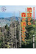 地球の環境問題シリ-ズ ２/ポプラ社