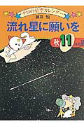 流れ星に願いを 秋１１月の星/ポプラ社/藤井旭