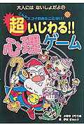 超いじわる！！心理ゲ-ム こんなすごいのみたことない！/ポプラ社/小野寺ぴりり紳