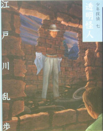 透明怪人/ポプラ社/江戸川乱歩