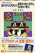 かいけつゾロリのまほうつかいのでし／かいけつゾロリの大かいぞく ゾロリ２　ｉｎ　１/ポプラ社/原ゆたか