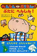 へんしんぶうたん！ぶたにへんしん！/ポプラ社/木村裕一