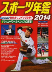 スポ-ツ年鑑 ２０１４/ポプラ社