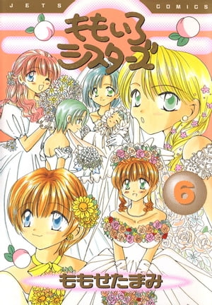 ももいろシスタ-ズ ６/白泉社/ももせたまみ