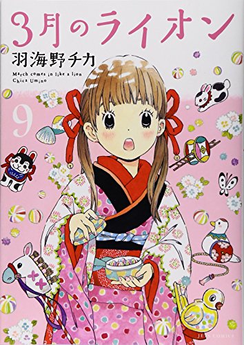 ３月のライオン ９/白泉社/羽海野チカ