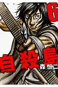 自殺島 サバイバル極限ドラマ ６/白泉社/森恒二