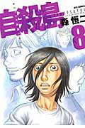 自殺島 サバイバル極限ドラマ ８/白泉社/森恒二