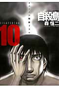自殺島 サバイバル極限ドラマ １０/白泉社/森恒二